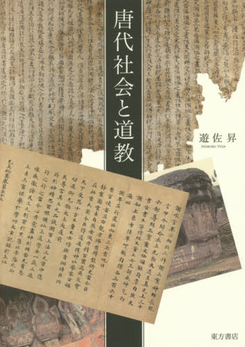 良書網 唐代社会と道教 出版社: 東方書店 Code/ISBN: 9784497215017