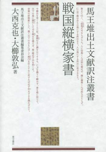 良書網 戦国縦横（しょうこう）家書 出版社: 東方書店 Code/ISBN: 9784497215130