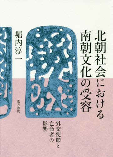 良書網 北朝社会における南朝文化の受容　外交使節と亡命者の影響 出版社: 東方書店 Code/ISBN: 9784497218094