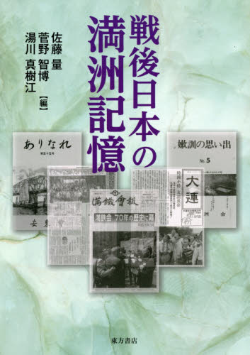 良書網 戦後日本の満洲記憶 出版社: 東方書店 Code/ISBN: 9784497220042