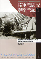 良書網 陸軍戦闘隊撃墜戦記 1 中国大陸の隼戦闘機隊 出版社: 大日本絵画 Code/ISBN: 9784499229517