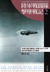 良書網 陸軍戦闘隊撃墜戦記 2 中国大陸の鍾馗と疾風 出版社: 大日本絵画 Code/ISBN: 9784499229524