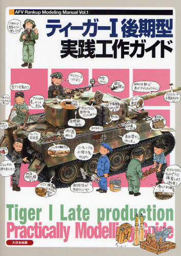 TIGER I 後期型実践工作ガイド