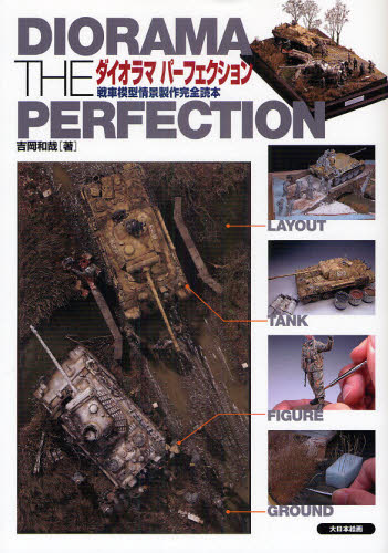 良書網 DOIRAMA THE PERFECTION 戦車模型情景製作完全読本 出版社: 大日本絵画 Code/ISBN: 9784499230322