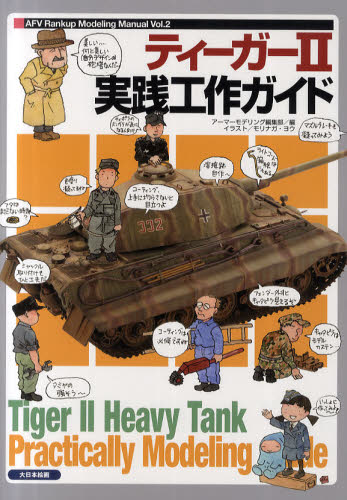 TIGER II 実践工作ガイド