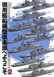 良書網 現用艦船模型倶楽部へようこそ　艦船模型実践テクニック講座　海上自衛隊編 出版社: 大日本絵画 Code/ISBN: 9784499230544