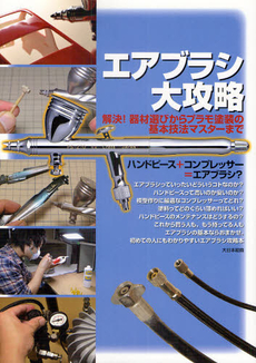 良書網 エアブラシ大攻略　解決！器材選びからプラモ塗装の基本技法マスターまで 出版社: 大日本絵画 Code/ISBN: 9784499230582