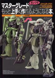 良書網 マスターグレードがもっと上手く作れるようになる本 出版社: 大日本絵画 Code/ISBN: 9784499230728