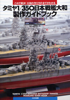 タミヤ１／３５０日本戦艦大和製作ガイドブック　これで解決！大和の作り方の全てがわかる