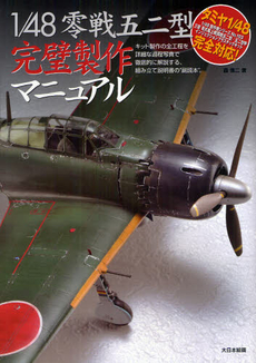 良書網 １／４８零戦五二型完璧製作マニュアル　キット製作の全工程を詳細な過程写真で徹底的に解説する、組み立て説明書の“副読本”。 出版社: 大日本絵画 Code/ISBN: 9784499230773