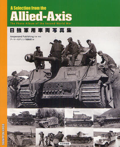 良書網 日独軍用車両写真集 出版社: 大日本絵画 Code/ISBN: 9784499230810