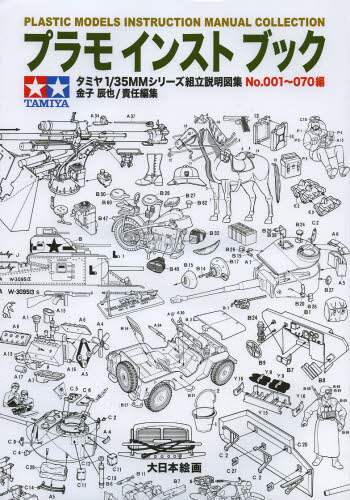 良書網 プラモインストブック　タミヤ１／３５ＭＭ組立説明図集　Ｎｏ．００１～０７０編 出版社: 大日本絵画 Code/ISBN: 9784499230902