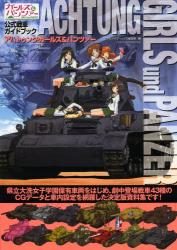 アハトゥンク・ガールズ＆パンツァーAchtung GIRL und PANZER ─ガールズ&パンツァー 公式戦車ガイドブック─