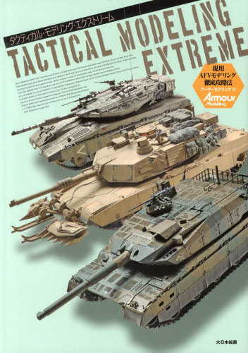 良書網 TACTICAL MODELING EXTREME　現用AFVモデリング徹底攻略法 出版社: 大日本絵画 Code/ISBN: 9784499231138