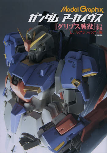 良書網 GUNDAM ARCHIVES　『グリプス戦役』編 出版社: 大日本絵画 Code/ISBN: 9784499231220