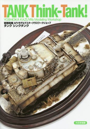 良書網 TANK THINK-TANK!　吉岡和哉AFV MODELING WORKSHOP 出版社: 大日本絵画 Code/ISBN: 9784499231268