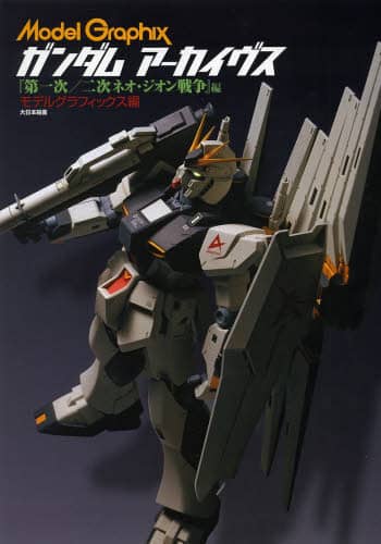 良書網 GUNDAM ARCHIVES　『第一次／二次ネオ・ジオン戦争』編 出版社: 大日本絵画 Code/ISBN: 9784499231275