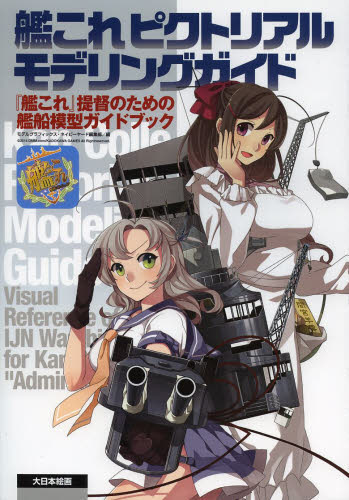 良書網 艦これPictorial Modeling Guide 1 出版社: 大日本絵画 Code/ISBN: 9784499231282