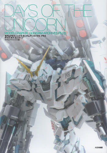 良書網 GUNDAM ARCHIVES+　DAYS OF THE UNICORN 出版社: 大日本絵画 Code/ISBN: 9784499231305