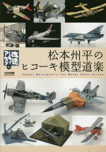 良書網 松本州平のヒコーキ模型道楽　改造しちゃアカンリターンズ！ 出版社: 大日本絵画 Code/ISBN: 9784499231404