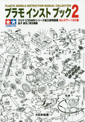 良書網 プラモインストブック　タミヤ1/35MMシリーズ組立説明図集 2 出版社: 大日本絵画 Code/ISBN: 9784499231428