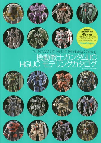 良書網 機動戦士ガンダムUC HGUCモデリングカタログ 出版社: 大日本絵画 Code/ISBN: 9784499231459