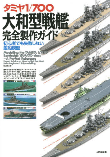 良書網 タミヤ1/700大和型戦艦完全製作ガイド　初心者でも失敗しない艦船模型 出版社: 大日本絵画 Code/ISBN: 9784499231466