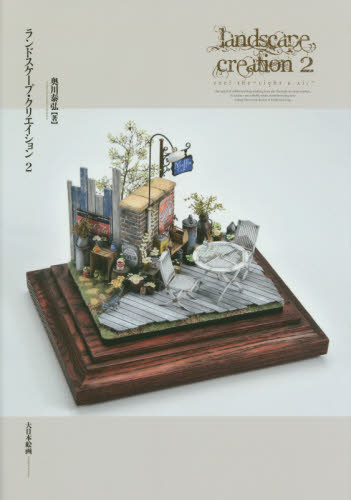 良書網 Landscape Creation 2 出版社: 大日本絵画 Code/ISBN: 9784499231480
