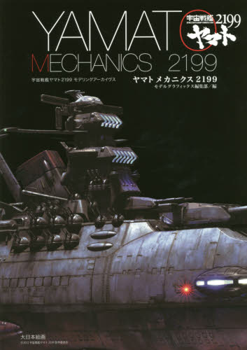 良書網 ヤマトメカニクス2199　宇宙戦艦ヤマト2199モデリングアーカイヴス 出版社: 大日本絵画 Code/ISBN: 9784499231497