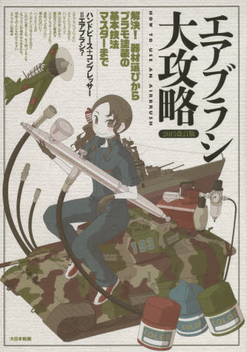 良書網 エアブラシ大攻略　解決！器材選びからプラモ塗装の基本技法マスターまで 出版社: 大日本絵画 Code/ISBN: 9784499231503