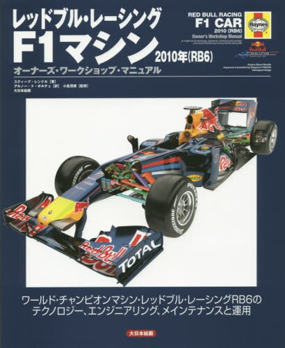 良書網 レッドブル・レーシングＦ１マシン２０１０年〈ＲＢ６〉　オーナーズ・ワークショップ・マニュアル　ワールド・チャンピオンマシン・レッドブル・レーシングＲＢ６のテクノロジー、エンジニアリング、メインテナンス 出版社: 大日本絵画 Code/ISBN: 9784499231541