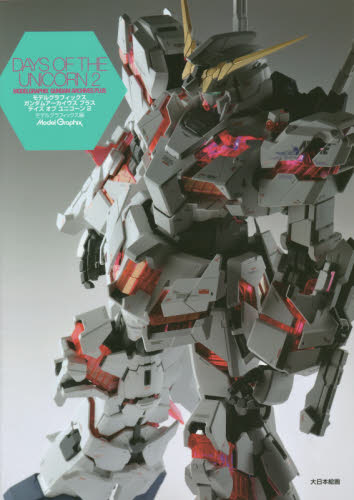 良書網 GUNDAM ARCHIVES+　DAYS OF THE UNICORN 2 出版社: 大日本絵画 Code/ISBN: 9784499231596