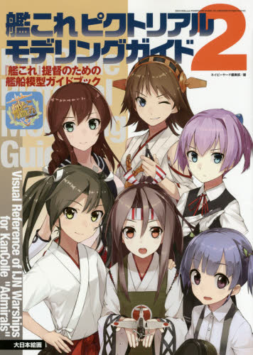 艦これPictorial Modeling Guide 2