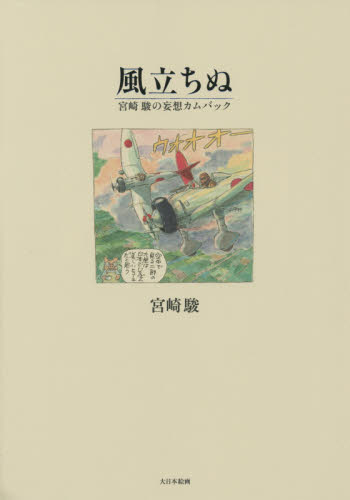 良書網 風立ちぬ 宮崎駿の妄想カムバック 出版社: 大日本絵画 Code/ISBN: 9784499231671