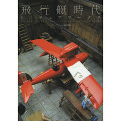 良書網 飛行艇時代 ミニチュアワークス 出版社: 大日本絵画 Code/ISBN: 9784499231732