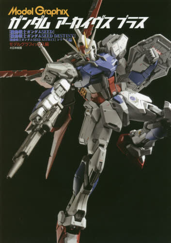 GUNDAM ARCHIVES+　『機動戦士ガンダムSEED/DESTINY/ASTRAY』編