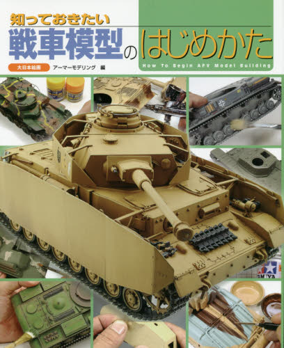 良書網 知っておきたい戦車模型のはじめかた 出版社: 大日本絵画 Code/ISBN: 9784499231817