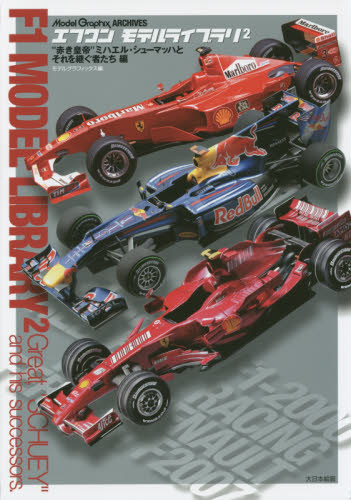 良書網 エフワンモデルライブラリ　Ｍｏｄｅｌ　Ｇｒａｐｈｉｘ　ＡＲＣＨＩＶＥＳ　２ 出版社: 大日本絵画 Code/ISBN: 9784499231831