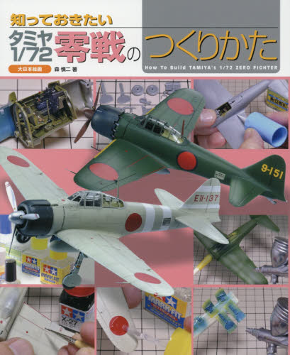 良書網 知っておきたいタミヤ1/72零戦のつくりかた 出版社: 大日本絵画 Code/ISBN: 9784499231886