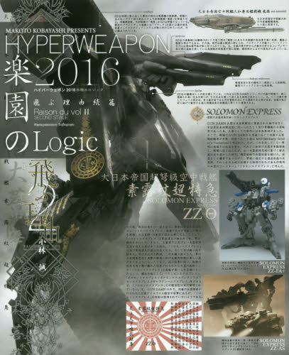 良書網 ハイパーウェポン2016楽園のロジック 出版社: 大日本絵画 Code/ISBN: 9784499231893