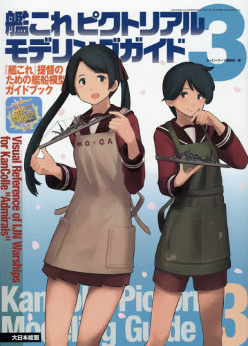 艦これPictorial Modeling Guide 3