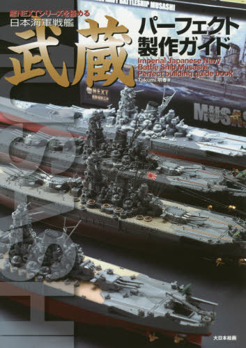 良書網 日本海軍戦艦 武蔵パーフェクト製作ガイド 出版社: 大日本絵画 Code/ISBN: 9784499232029