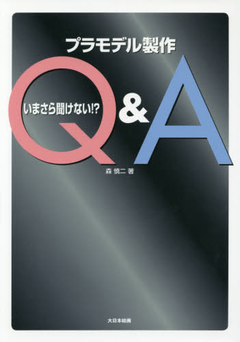 いまさら聞けない！？プラモデル製作Ｑ＆Ａ