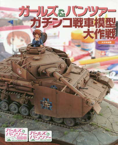 ガールズ＆パンツァー　ガチンコ戦車模型大作戦