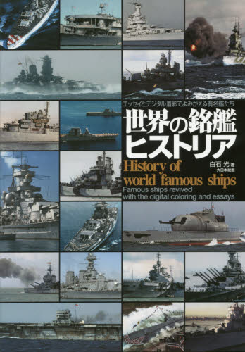 良書網 世界の銘艦ヒストリア　エッセイとデジタル着彩でよみがえる有名艦たち 出版社: 大日本絵画 Code/ISBN: 9784499232098