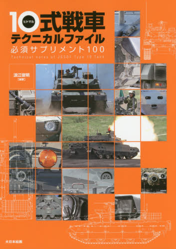 １０式戦車テクニカルファイル　必須サプリメント１００