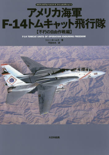 良書網 アメリカ海軍Ｆ－１４トムキャット飛行隊　不朽の自由作戦編 出版社: 大日本絵画 Code/ISBN: 9784499232197