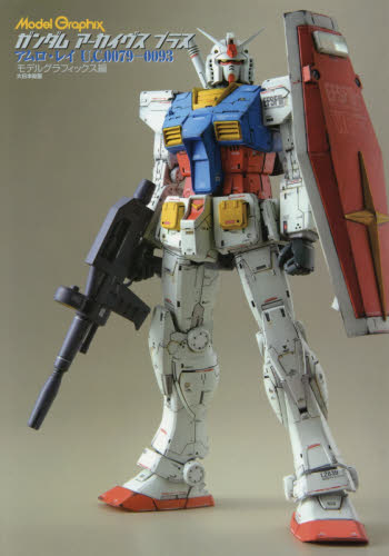 GUNDAM ARCHIVES+　アムロ・レイＵ．Ｃ．００７９－００９３