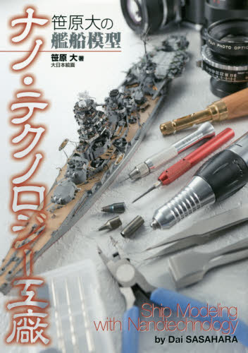 良書網 笹原大の艦船模型ナノ・テクノロジー工廠 出版社: 大日本絵画 Code/ISBN: 9784499232234