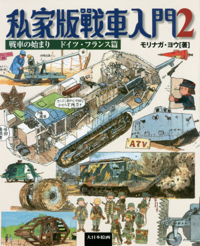 私家版戦車入門　２